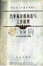 汽车拖拉机构造与工作原理 上 1962 PDF电子版封面 K15144·344 东北林学院带岑分院编