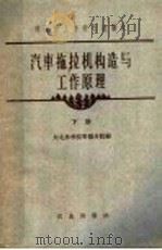 汽车拖拉机构造与工作原理 下 1962 PDF电子版封面 K15144·345 东北林学院带岑分院编