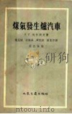 煤气发生炉汽车   1956  PDF电子版封面  15044·4118  Г.Г.托卡列夫著；施盆纯，孙凯南，周亿俭，谭惠然译 