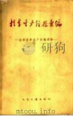 挂车生产经验汇编  全国挂车生产会议资料（1960 PDF版）