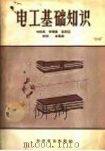 电工基础知识 1957 PDF电子版封面 15051·57 刘格马,李曜星,匡纲远著