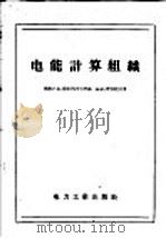 电能计算组识 1956 PDF电子版封面 15136·290 B·H·费多托夫著