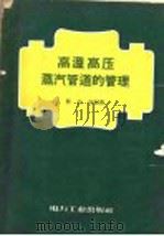 高温高压蒸汽管道的管理（1957 PDF版）