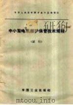 中小型电机维护保管技术规程 1964 PDF电子版封面 15165·3407 冶金工业部科学技术情报产品标准研究所书刊编辑室编