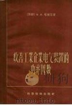 改善工业企业电气装置的功率因数 1957 PDF电子版封面 15119·437 (苏)塔依茨(А.А.Тайц)著;潘家吉译