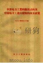 世界电力工业的发展动向及中国电力工业应采取的技术政策 1956 PDF电子版封面 4036·9 中华人民共和国电力工业部技术司编