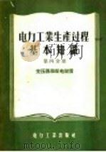 电力工业生产过程基础知识 第4分册 1956 PDF电子版封面 15036·290 电力工业部干部学校编