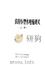 农村小型水电站讲义  上（1958 PDF版）