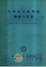 几种电工材料的制造与应用 1959 PDF电子版封面 15033·1621 第一机械工业部电器科学研究院编
