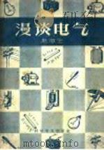 漫谈电气 1959 PDF电子版封面 15051·209 赵澄生著
