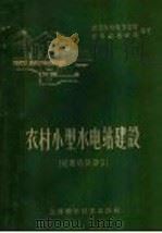 农村小型水电站建设  短期培训讲义（1959 PDF版）