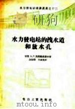 水力发电站的泄水道和放水孔 1957 PDF电子版封面 15036·464 (苏)莫耶维赤诺夫(А.Л.Можевитинов)著;金崇