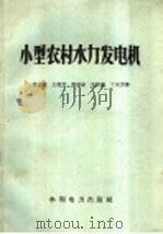 小型农村水力发电机 1959 PDF电子版封面 T15143·357 肖之荫等著