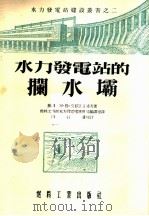 水力发电站的拦水坝 1954 PDF电子版封面 苏联阿·勒·莫耶维赤诺夫著