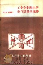 工业企业配电所电气设备的选择（1958 PDF版）