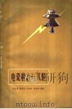 电瓷检查与试验（1959年11月第1版 PDF版）