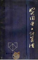实用电工计算法 1958 PDF电子版封面 15119·187 谢处方,陈胎桂编译