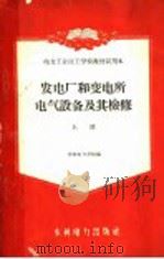 发电厂和变电所电气设备及其检修  上（1960 PDF版）