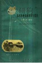 农村水电站的规划与设计  上（1960 PDF版）