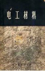 电工材料 1956 PDF电子版封面 15119·26 (苏联)B·M·塔列耶夫著