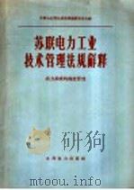苏联电力工业技术管理法规解释 动力系统的调度管理 1960 PDF电子版封面 15143·1960 苏联电站部法规解释编辑委员会编;马文礼译