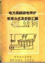 电力系统继电保护常用公式及参数汇编 1960 PDF电子版封面 15143·1959 上海电力设计院编