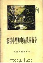 农村小型水电站技术指导（1960 PDF版）