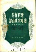 怎样建修浮动式水电站 1960 PDF电子版封面 15051·315 牟德春,杜云正著