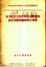 电力网继电保护装置和自动装置的设计及概算编制暂行规程 1957 PDF电子版封面 15036·319 中华人民共和国电力工业部设计鉴定司编订