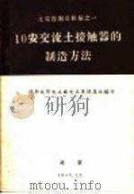10安交流土接触器的制造方法 1958 PDF电子版封面 清华大学电工厂电器车间集体编写