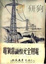 电气常识和安全用电   1954  PDF电子版封面    杨子编著 