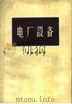 电厂设备 1954 PDF电子版封面 15017·51 会继铎编译