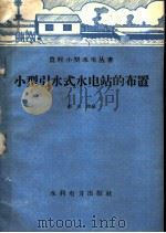 小型引水式水电站的布置（1958 PDF版）