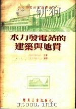 水力发电站建设业书之一  水力发电站的建筑与地资   1954  PDF电子版封面    （苏联）勒·德·别雷著；杨茂林，胡世麟译 
