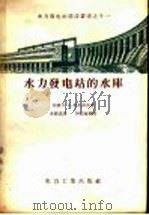 水力发电站的水库（1957 PDF版）