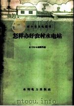 怎样办好农村水电站（1958 PDF版）