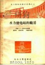 水力发电站建设业书之七  水力发电站的厂房（1956 PDF版）