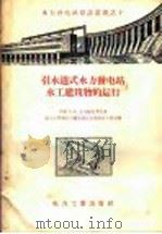 引水道式水力发电站水工建筑物的运行 1957 PDF电子版封面 15036·439 (苏)瓦尔塔札罗夫(С.Я.Вартазаров)著;中华人