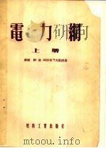 电力纲  上   1954  PDF电子版封面    （苏联）阿·雅·利亚布可夫教授著；曹义让，傅书逷，赵高峰，熊 
