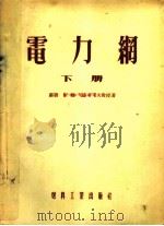 电力纲 下 1954 PDF电子版封面 (苏联)阿·雅·利亚布可夫教授著;曹义让,傅书逷,赵高峰,赵