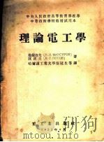 理论电工学 1953 PDF电子版封面 (苏)曼苏洛夫(Н.Н.Мансуров),(苏)波波夫(В