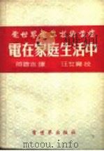 电在家庭生活中 1955 PDF电子版封面 (苏)楚卡也夫(Д.С.Чукаев)著;蒋聪吉译