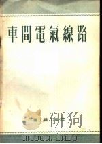 车间电气缐路 1954 PDF电子版封面 (苏联)Г.M.克诺利尼格 M.K.哈尔契夫著;中央重工业部
