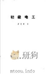初级电工（1954 PDF版）