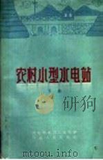 农村小型水电站  下（1959 PDF版）