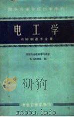 电工学 机械制造专业用 1960 PDF电子版封面 15062·2141 沈阳冶金机械专科学校;电工教研组编