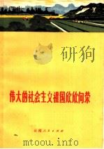 伟大的社会主义祖国欣欣向荣（1972 PDF版）