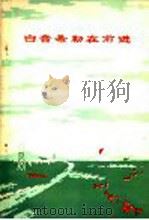 白音希勒在前进 1974 PDF电子版封面 3089·95 内蒙古大学中文系工农兵学员编