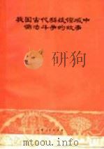我国古代科技领域中儒法斗争的故事 1975 PDF电子版封面 13116·51 云南人民出版社编辑