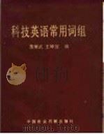 科技英语常用词组 1983 PDF电子版封面 17216·003 聂继武,王坤宜编